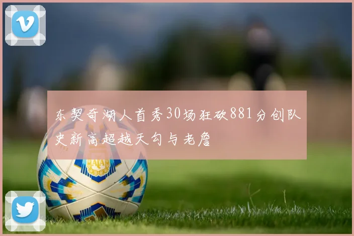 东契奇湖人首秀30场狂砍881分创队史新高超越天勾与老詹