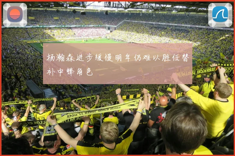 杨瀚森进步缓慢明年仍难以胜任替补中锋角色