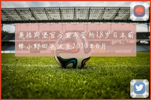 奥格斯堡官方宣布签约18岁日本前锋小野田亮汰至2030年6月