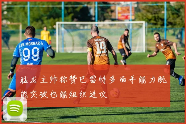 猛龙主帅称赞巴雷特多面手能力既能突破也能组织进攻
