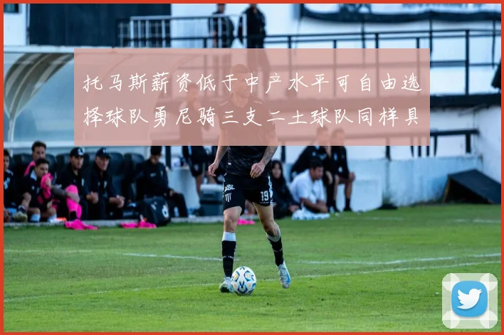 托马斯薪资低于中产水平可自由选择球队勇尼骑三支二土球队同样具竞争力