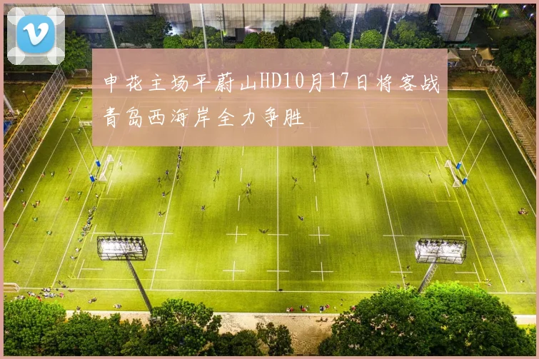申花主场平蔚山HD10月17日将客战青岛西海岸全力争胜