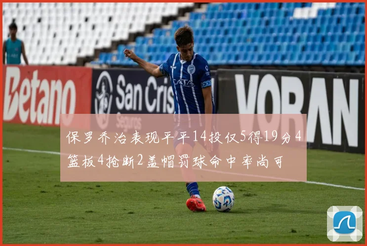 保罗乔治表现平平14投仅5得19分4篮板4抢断2盖帽罚球命中率尚可