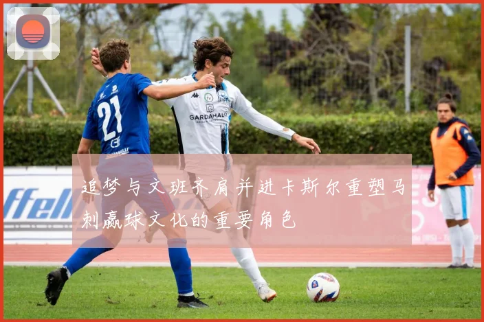 追梦与文班齐肩并进卡斯尔重塑马刺赢球文化的重要角色