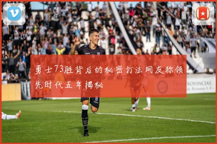 勇士73胜背后的秘密打法网友称领先时代五年揭秘
