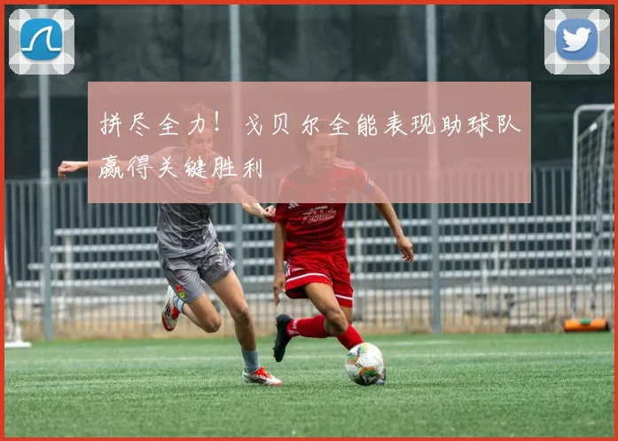 拼尽全力！戈贝尔全能表现助球队赢得关键胜利