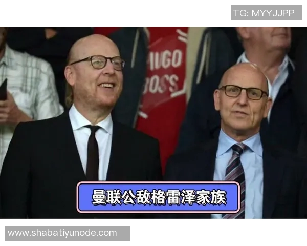 格雷泽家族愿以超50亿出售曼联股份市值已达两倍多