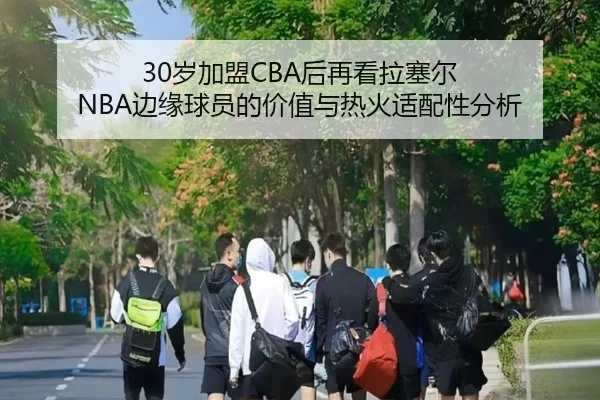 30岁加盟CBA后再看拉塞尔 NBA边缘球员的价值与热火适配性分析 - SabaSports